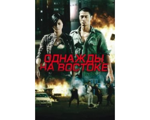 Однажды на востоке (смотреть онлайн)
