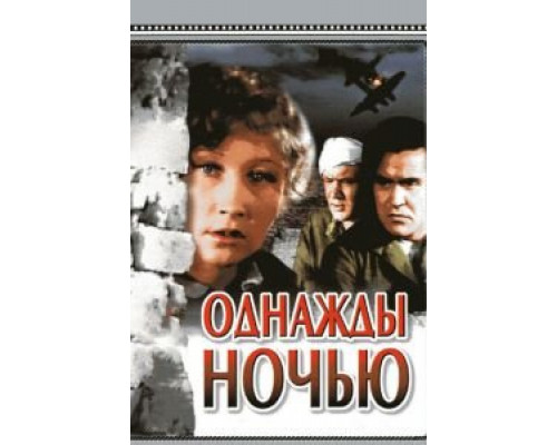 Однажды ночью (смотреть онлайн)