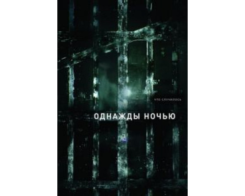 Однажды ночью 1 сезон  смотреть онлайн 