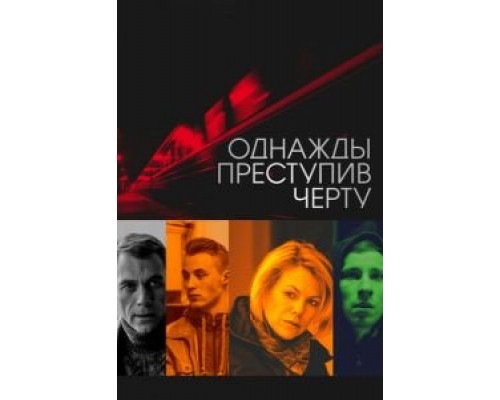   Однажды преступив черту (смотреть онлайн)