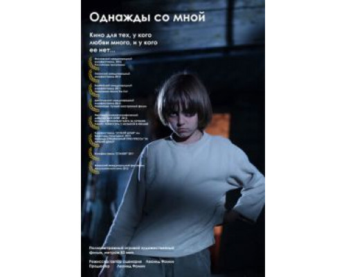   Однажды со мной (смотреть онлайн)