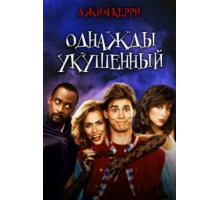 Однажды укушенный (1985)