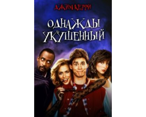 Однажды укушенный (смотреть онлайн)