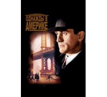 Однажды в Америке (1983)