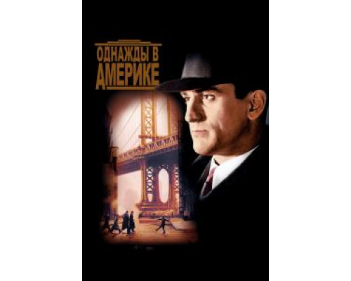   Однажды в Америке (смотреть онлайн)