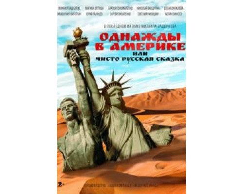  Однажды в Америке или чисто русская сказка (смотреть онлайн)