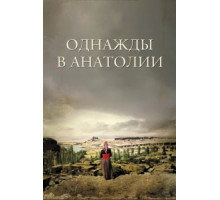 Однажды в Анатолии (2011)