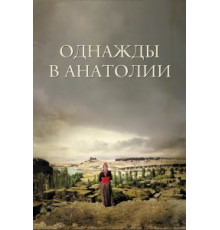 Однажды в Анатолии (2011)