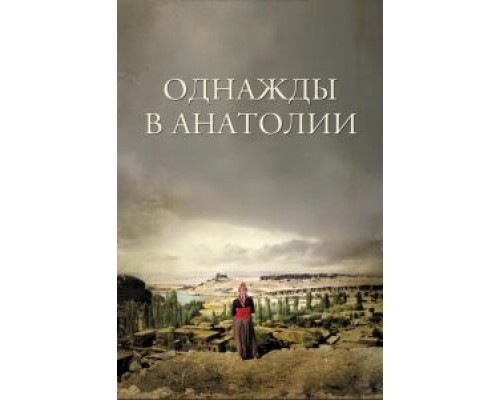 Однажды в Анатолии (смотреть онлайн)
