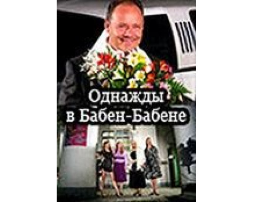 Однажды в Бабен-Бабене (смотреть онлайн)