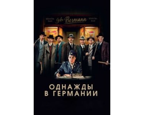   Однажды в Германии (смотреть онлайн)