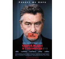 Однажды в Голливуде (2008)