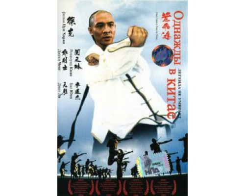 Однажды в Китае (смотреть онлайн)
