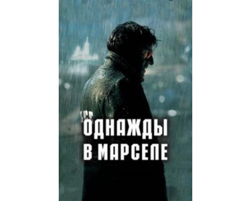 Однажды в Марселе (смотреть онлайн)