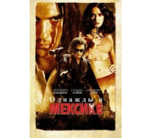 Однажды в Мексике: Отчаянный 2 (2003)