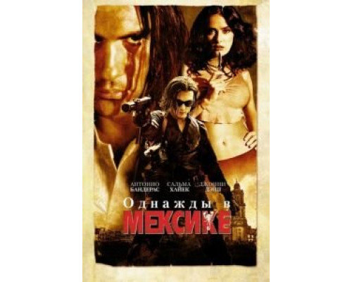  Однажды в Мексике: Отчаянный 2 (смотреть онлайн)