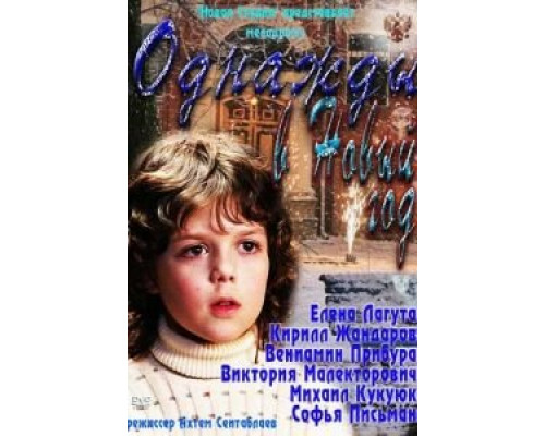   Однажды в Новый год (смотреть онлайн)