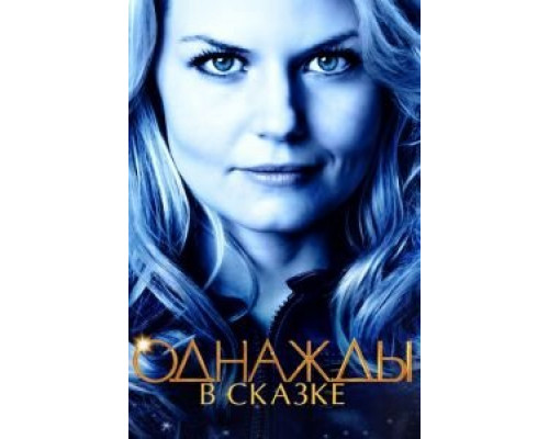 Однажды в сказке 1-7 сезон  смотреть онлайн 