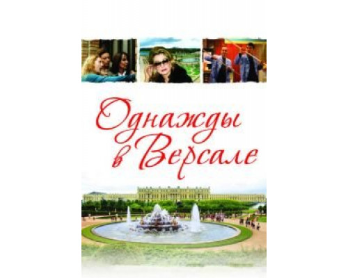 Однажды в Версале (смотреть онлайн)