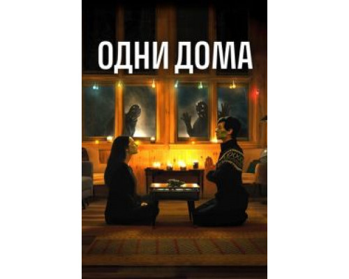 Одни дома (смотреть онлайн)