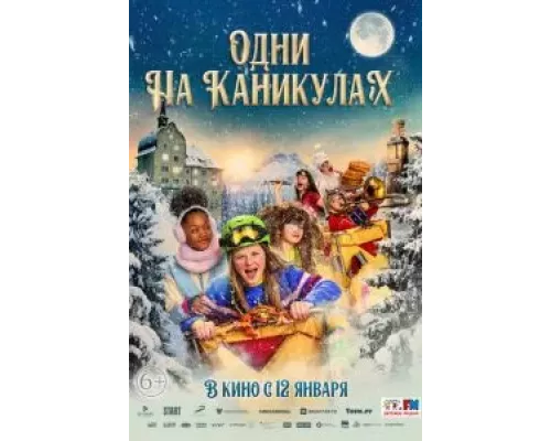   Одни на каникулах (смотреть онлайн)