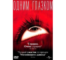 Одним глазком (2002)