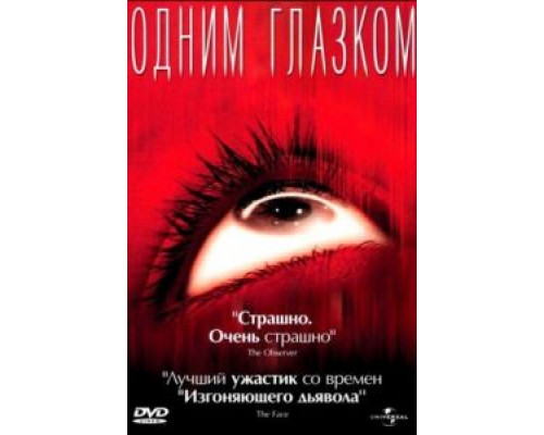   Одним глазком (смотреть онлайн)