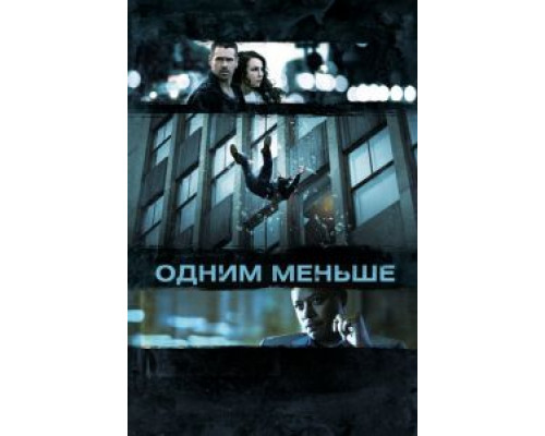   Одним меньше (смотреть онлайн)
