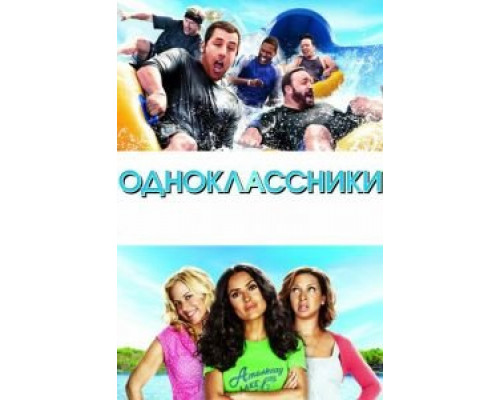 Одноклассники (смотреть онлайн)