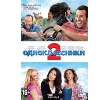Одноклассники 2 (2013)