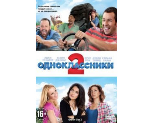   Одноклассники 2 (смотреть онлайн)