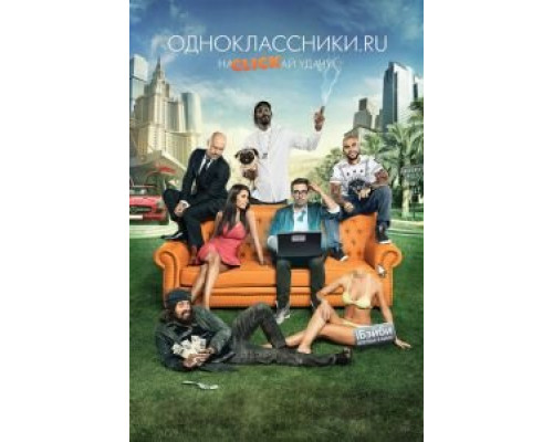   Одноклассники.ru: НаCLICKай удачу (смотреть онлайн)
