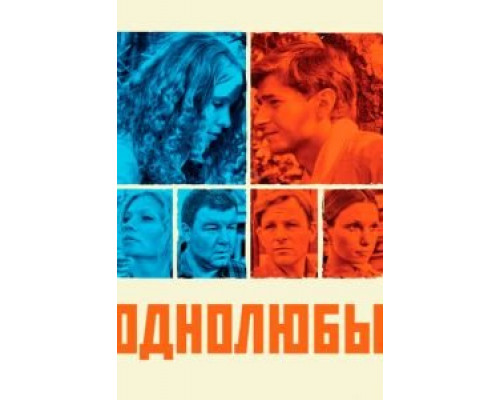 Однолюбы 1 сезон  смотреть онлайн 