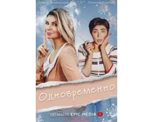 Одновременно 1 сезон  смотреть онлайн 