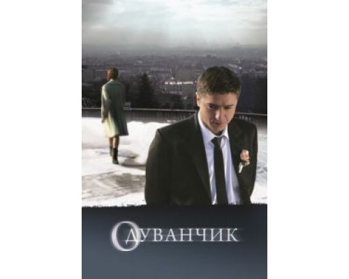 Одуванчик (смотреть онлайн)