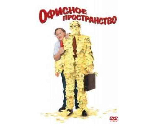   Офисное пространство (смотреть онлайн)