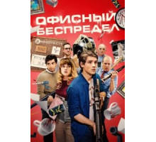 Офисный беспредел (2018)