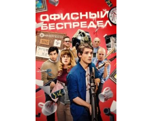   Офисный беспредел (смотреть онлайн)
