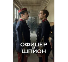 Офицер и шпион (2020)