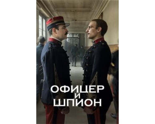  Офицер и шпион (смотреть онлайн)