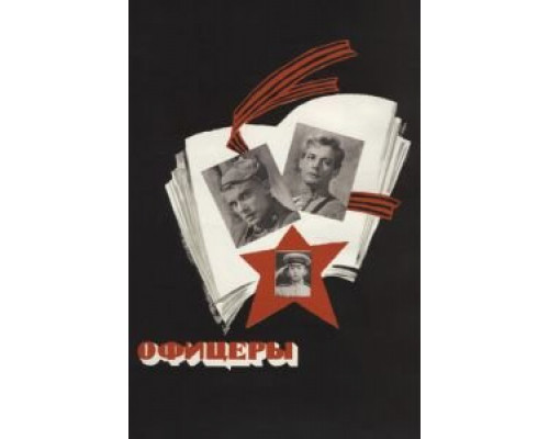   Офицеры (смотреть онлайн)