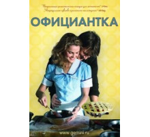 Официантка (2007)