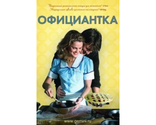 Официантка (смотреть онлайн)