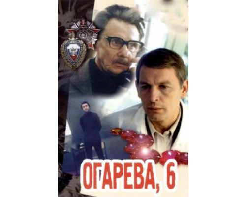Огарева, 6 (смотреть онлайн)
