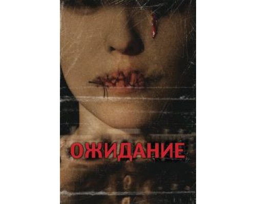 Ожидание (смотреть онлайн)