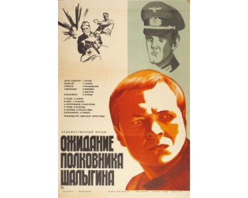   Ожидание полковника Шалыгина (смотреть онлайн)