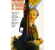 Оглашению не подлежит (1987)