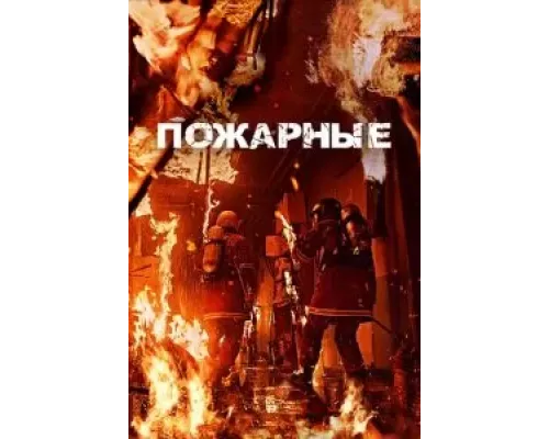 Огнеборцы (смотреть онлайн)