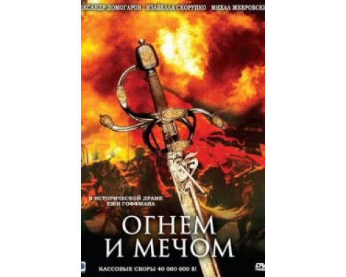   Огнем и мечом (смотреть онлайн)
