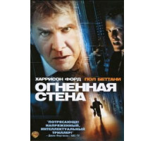 Огненная стена (2006)